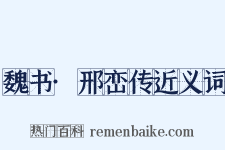魏书·邢峦传近义词是什么意思的图片